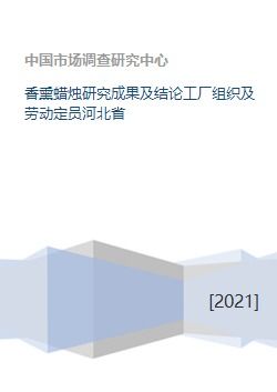 香熏蠟燭研究成果與工廠勞動組織方案——以河北省產業(yè)轉化為例